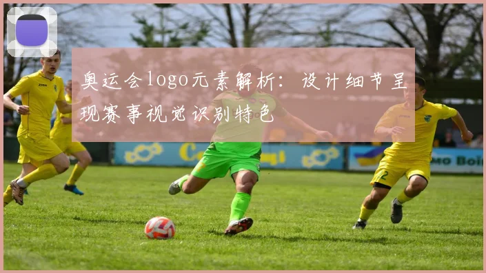 奥运会logo元素解析：设计细节呈现赛事视觉识别特色