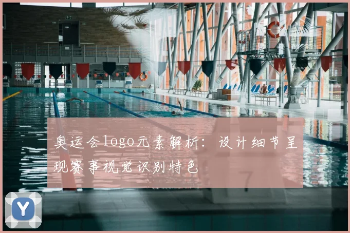 奥运会logo元素解析：设计细节呈现赛事视觉识别特色