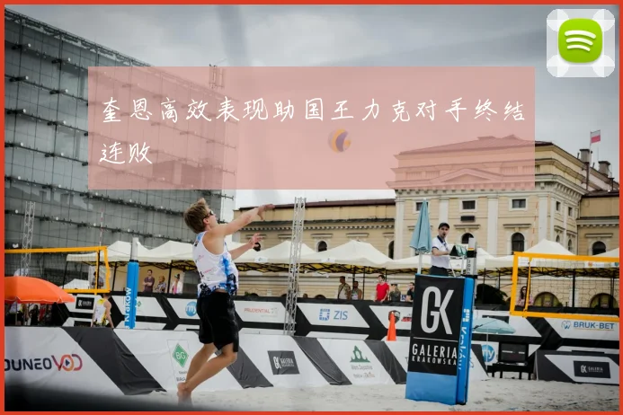 奎恩高效表现助国王力克对手终结连败