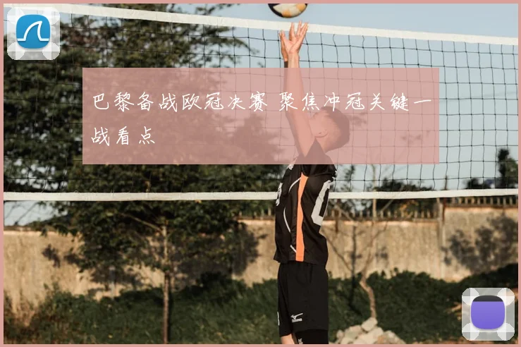 巴黎备战欧冠决赛 聚焦冲冠关键一战看点