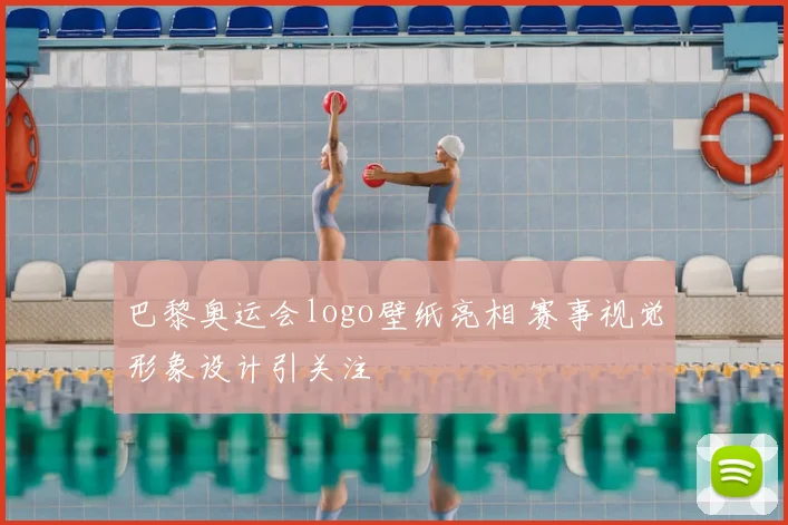 巴黎奥运会logo壁纸亮相 赛事视觉形象设计引关注
