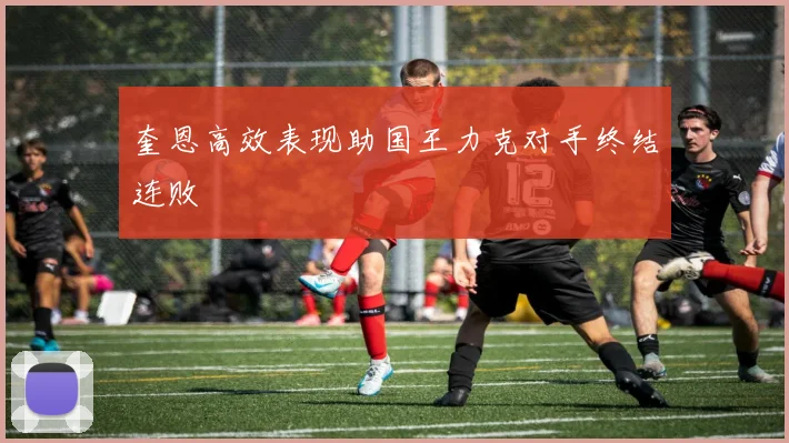 奎恩高效表现助国王力克对手终结连败