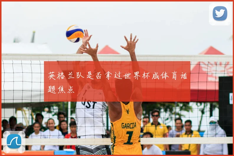 英格兰队是否拿过世界杯成体育话题焦点