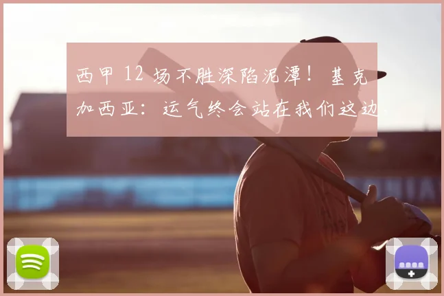 西甲 12 场不胜深陷泥潭！基克・加西亚：运气终会站在我们这边，西班牙人保级还有希望_比赛_球员_防守