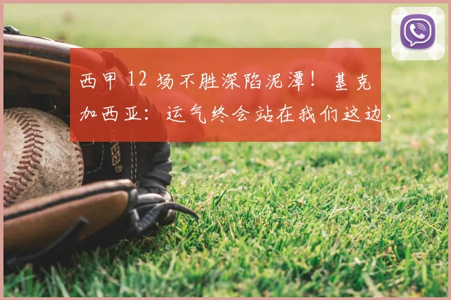 西甲 12 场不胜深陷泥潭！基克・加西亚：运气终会站在我们这边，西班牙人保级还有希望_比赛_球员_防守
