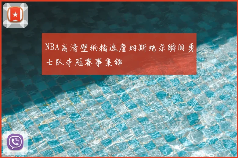 NBA高清壁纸精选詹姆斯绝杀瞬间勇士队夺冠赛事集锦