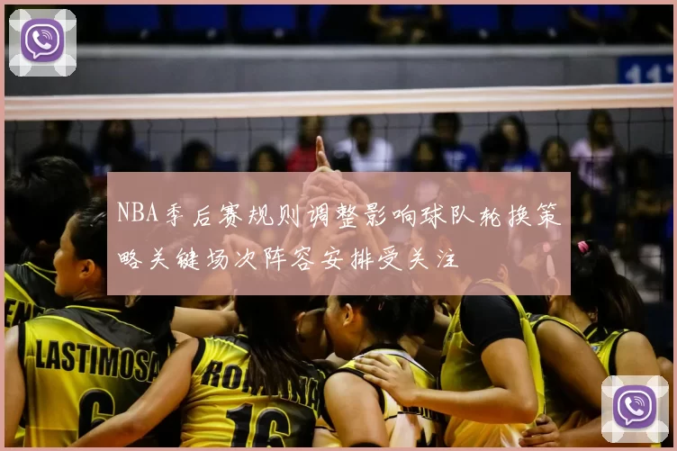 NBA季后赛规则调整影响球队轮换策略关键场次阵容安排受关注
