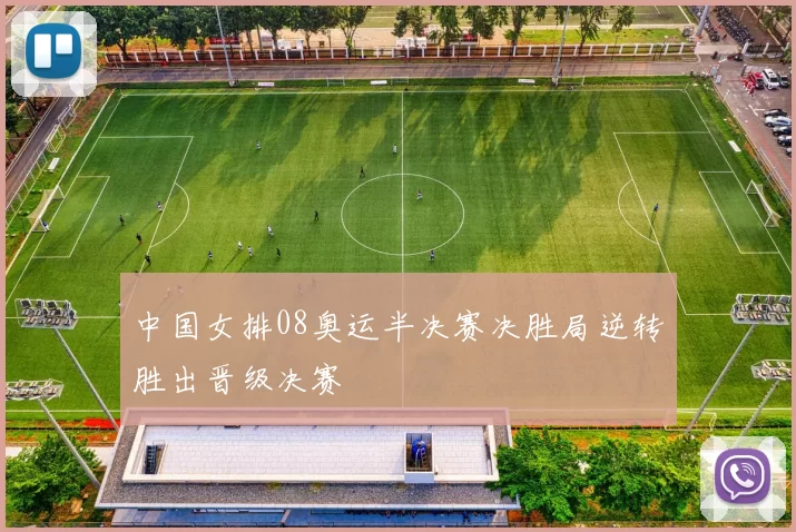 中国女排08奥运半决赛决胜局逆转胜出晋级决赛