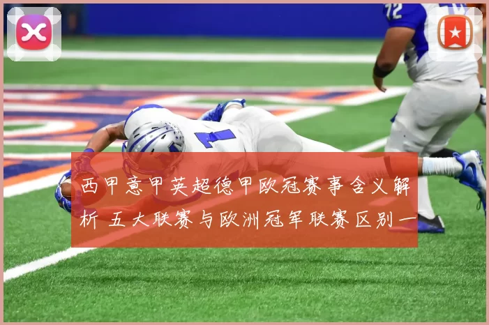 西甲意甲英超德甲欧冠赛事含义解析 五大联赛与欧洲冠军联赛区别一文看懂