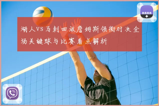 湖人vs马刺回放詹姆斯领衔对决全场关键球与比赛看点解析