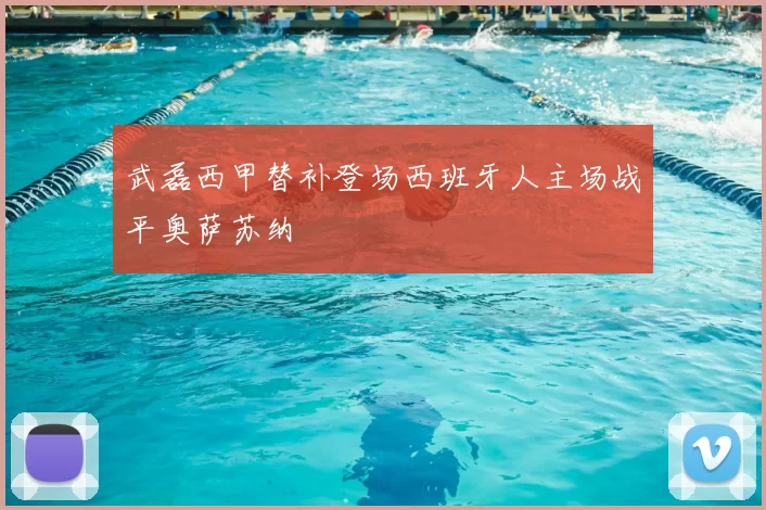 武磊西甲替补登场西班牙人主场战平奥萨苏纳