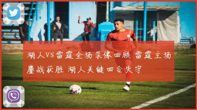 湖人vs雷霆全场录像回顾 雷霆主场鏖战获胜 湖人关键回合失守