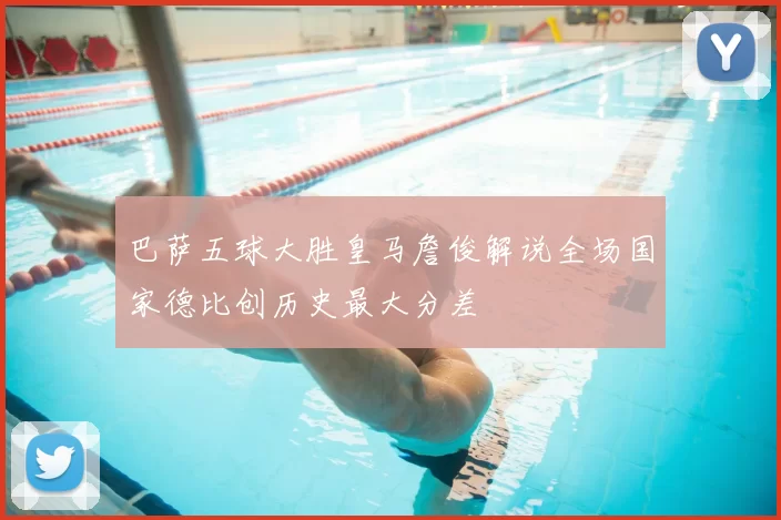 巴萨五球大胜皇马詹俊解说全场国家德比创历史最大分差