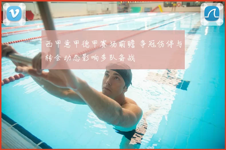 西甲意甲德甲赛场前瞻 争冠伤停与转会动态影响多队备战