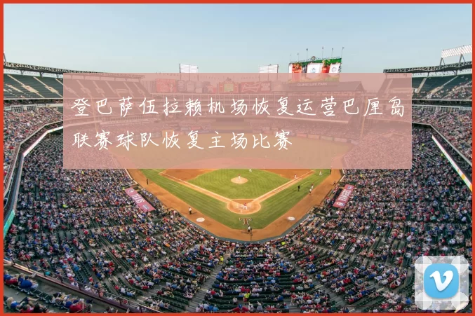 登巴萨伍拉赖机场恢复运营巴厘岛联赛球队恢复主场比赛