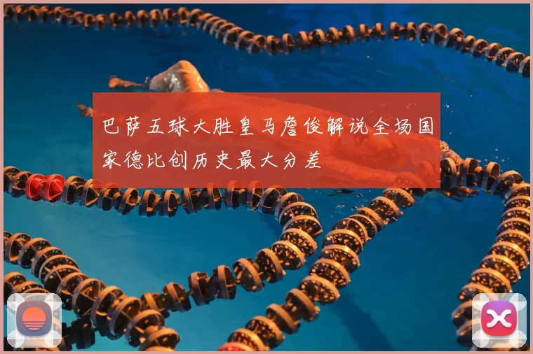 巴萨五球大胜皇马詹俊解说全场国家德比创历史最大分差