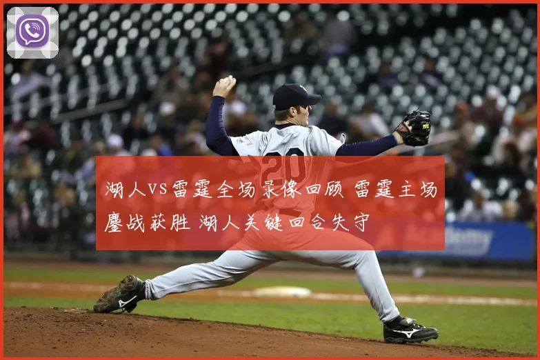 湖人vs雷霆全场录像回顾 雷霆主场鏖战获胜 湖人关键回合失守