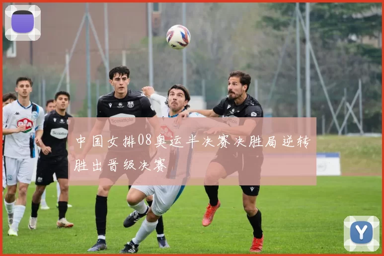 中国女排08奥运半决赛决胜局逆转胜出晋级决赛