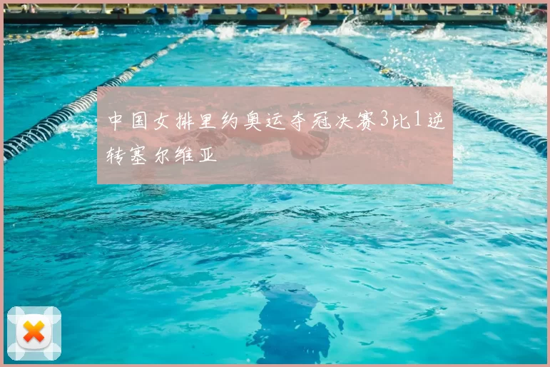 中国女排里约奥运夺冠决赛3比1逆转塞尔维亚