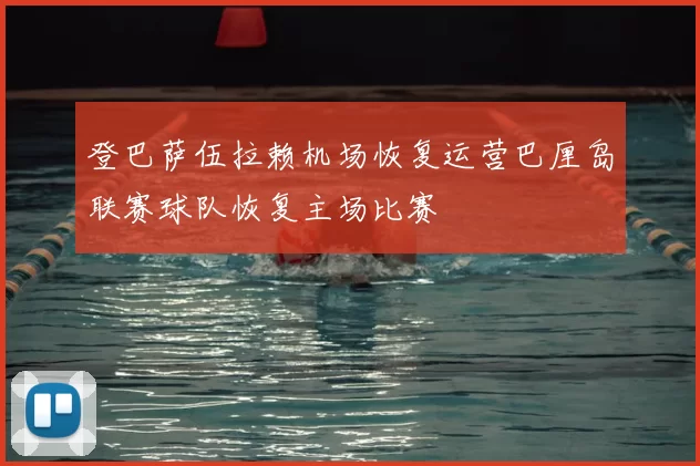 登巴萨伍拉赖机场恢复运营巴厘岛联赛球队恢复主场比赛