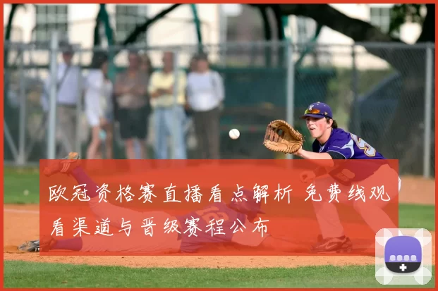 欧冠资格赛直播看点解析 免费线观看渠道与晋级赛程公布