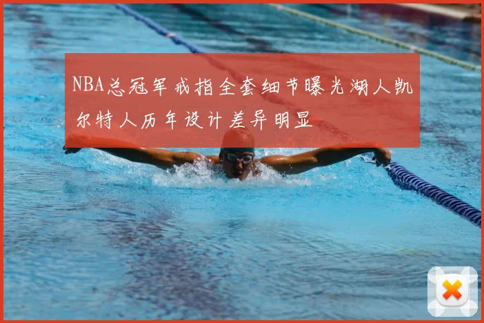 NBA总冠军戒指全套细节曝光湖人凯尔特人历年设计差异明显