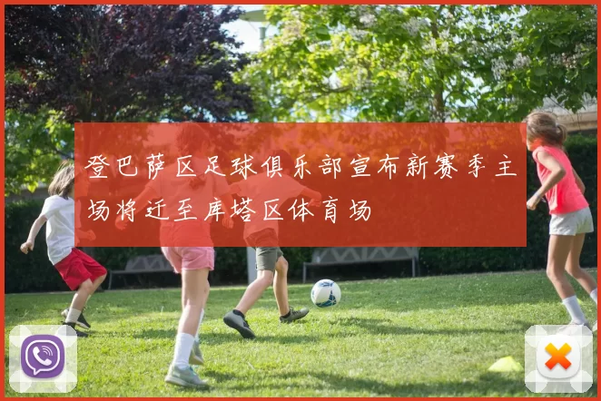 登巴萨区足球俱乐部宣布新赛季主场将迁至库塔区体育场