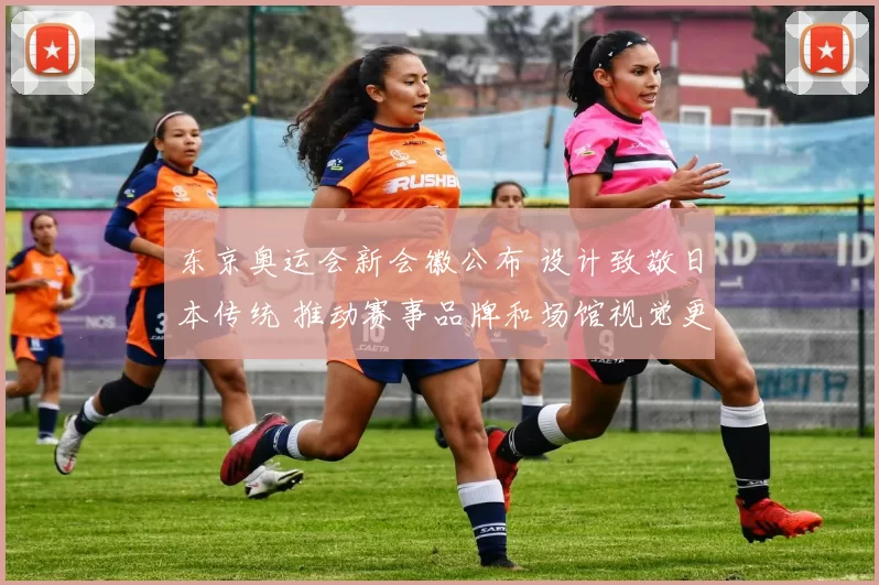 东京奥运会新会徽公布 设计致敬日本传统 推动赛事品牌和场馆视觉更新