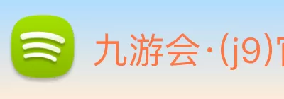 九游会·(j9)官方网站 Logo